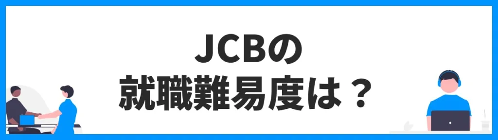 JCBの就職難易度は？