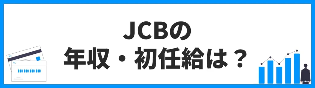 JCBの年収・初任給は？