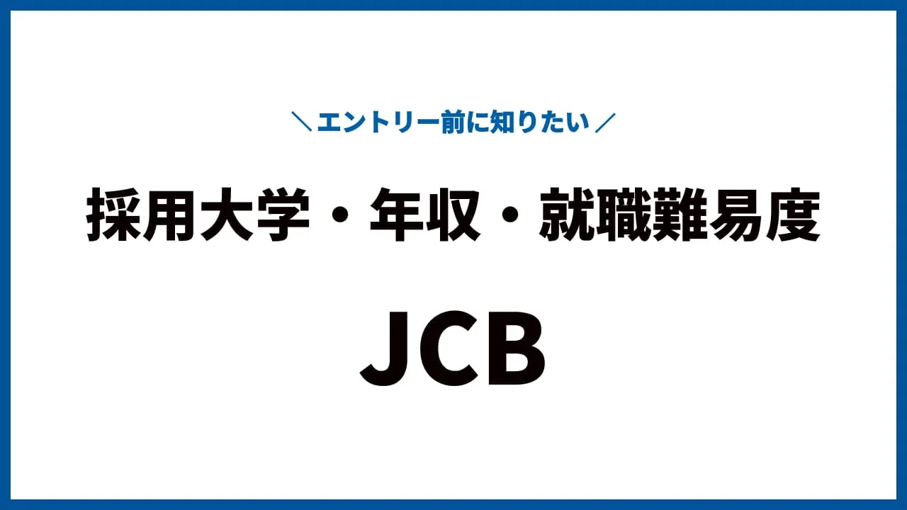 エントリー前に知りたい！JCBの採用大学、年収・初任給、就職難易度