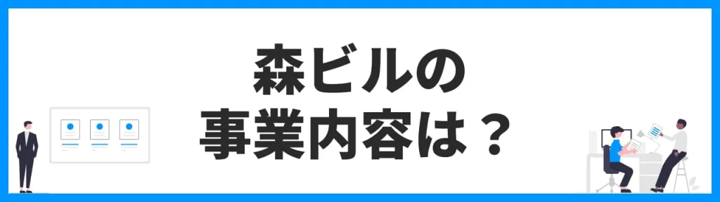 森ビルの事業内容は？