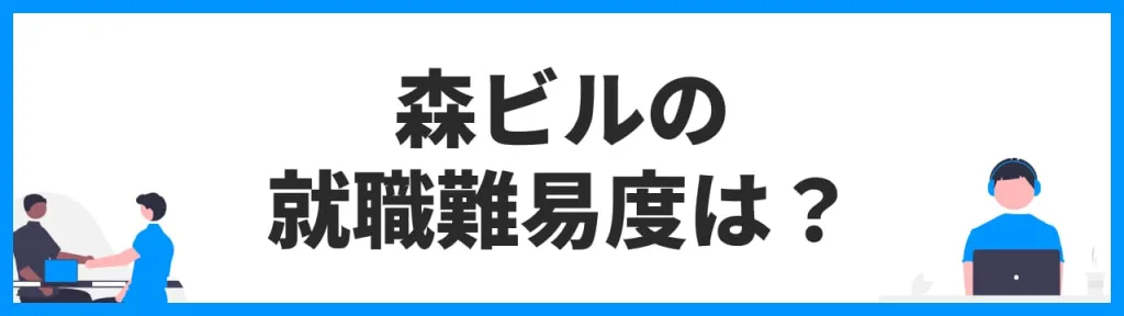 森ビルの就職難易度は？