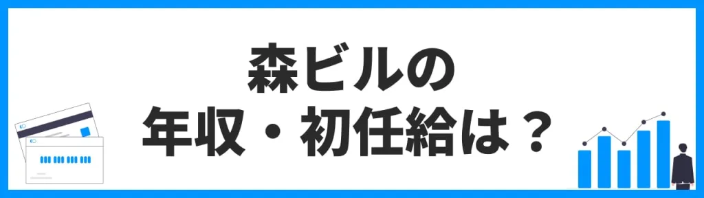 森ビルの年収・初任給は？