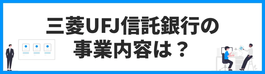 三菱UFJ信託銀行の事業内容は？