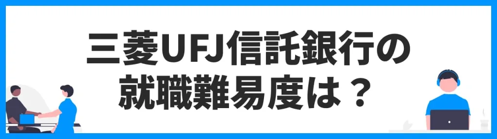 三菱UFJ信託銀行の就職難易度は？