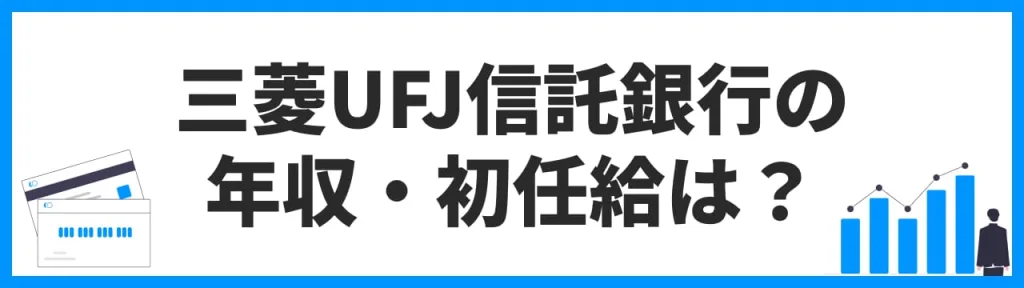 三菱UFJ信託銀行の年収・初任給は？