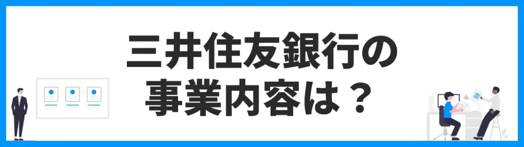 三井住友銀行の事業内容は？