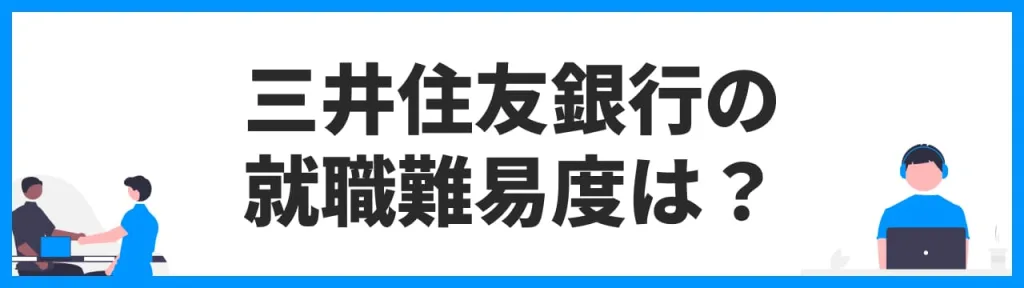 三井住友銀行の就職難易度は？