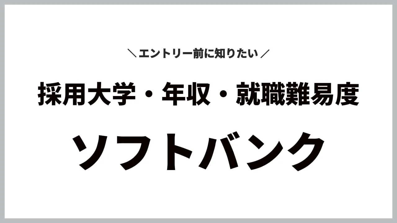 新卒がエントリー前に知りたい！ソフトバンクの採用大学・年収・就職難易度