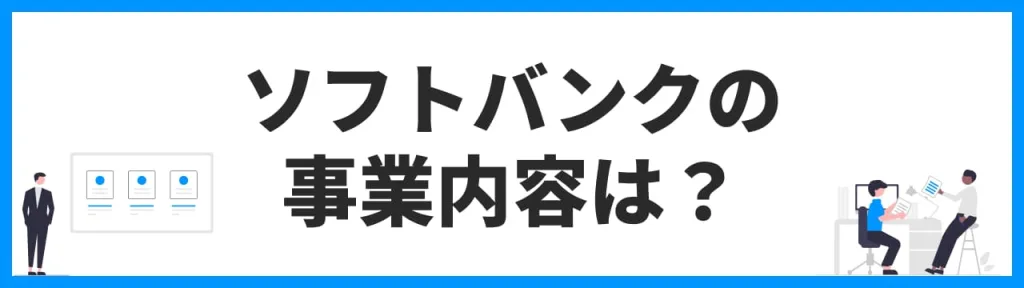 ソフトバンクの事業内容は？