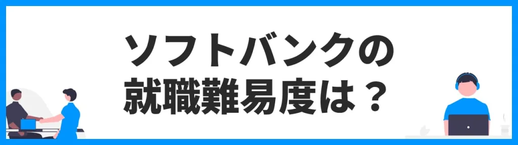 ソフトバンクの就職難易度は？