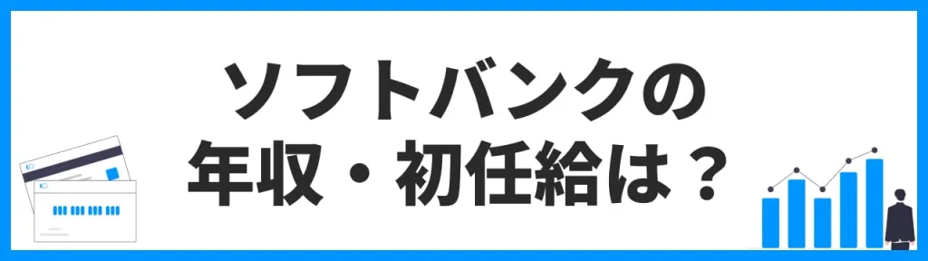 ソフトバンクの年収・初任給は？