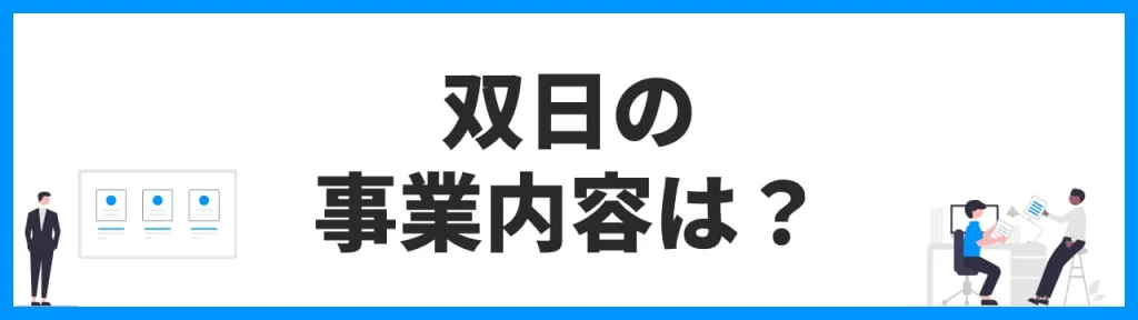 双日の事業内容は？