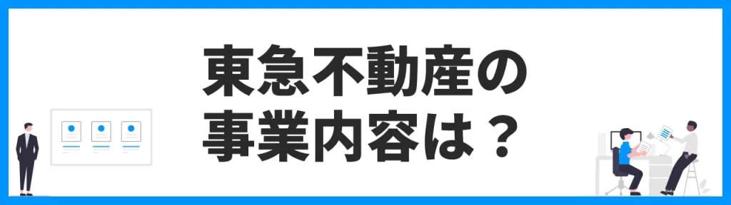 東急不動産の事業内容は？