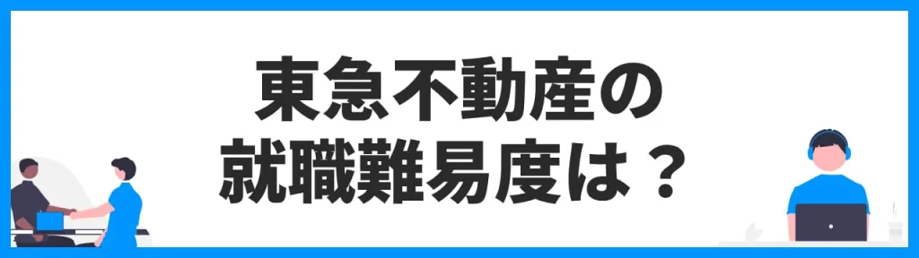 東急不動産の就職難易度は？