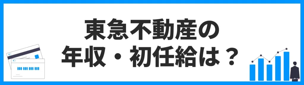 東急不動産の年収・初任給は？