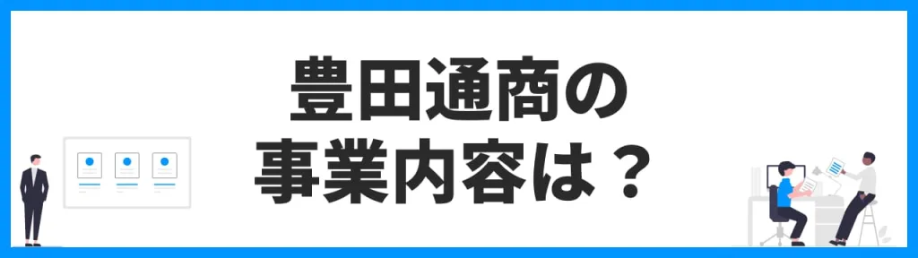 豊田通商の事業内容は？