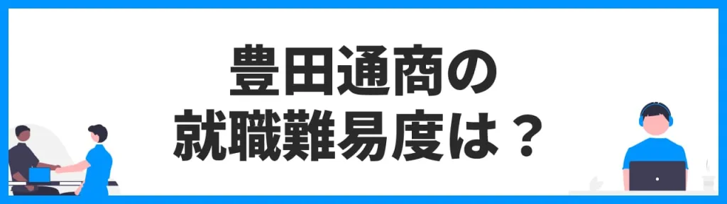 豊田通商の就職難易度は？