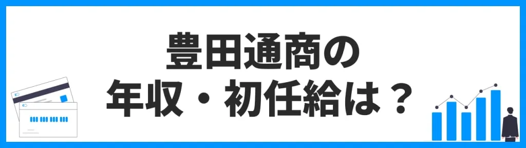 豊田通商の年収・初任給は？