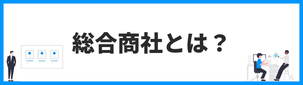 総合商社とは？