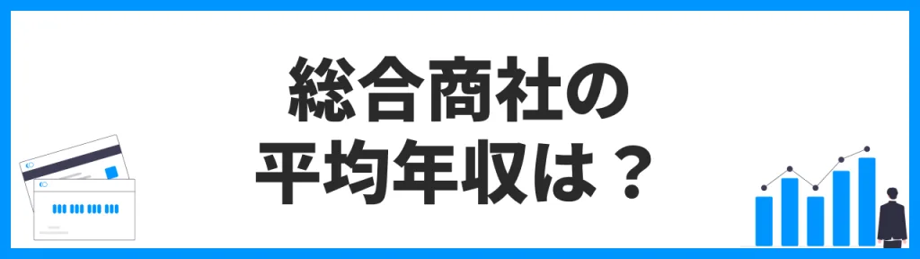 総合商社の平均年収は？